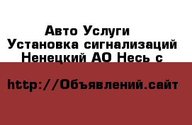 Авто Услуги - Установка сигнализаций. Ненецкий АО,Несь с.